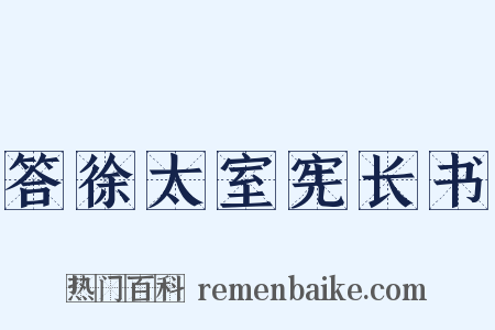 答徐太室宪长书是什么意思的图片